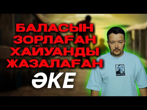 Видео: БАЛАСЫН ЗОРЛАҒАН ХАЙУАНДЫ ЖАЗАЛАҒАН ӘКЕ