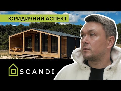 Видео: SCANDI: чи можна прописатися в модульному будинку ?