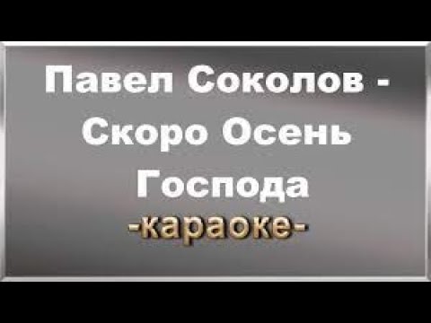 Видео: Павел Соколов   Скоро осень, господа караоке