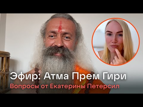 Видео: Гималайский йог Атма Прем Гири. Эфир с Екатериной Петерсил