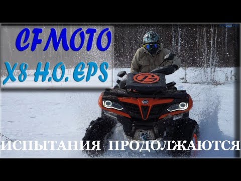 Видео: Реальный ТЕСТ-ДРАЙВ нового CFMOTO X8 H.O. EPS. Продолжаем испытания.