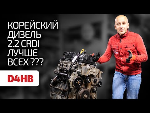 Видео: 🤔 CRDI лучше всяких TDI и CDI ? Ищем недостатки в корейском турбодизеле 2.2 CRDI (D4HB).