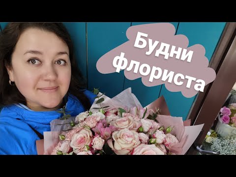 Видео: 🌷 Мой день в цветочном магазине - Видеоблог | От рассвета до заката 🌷