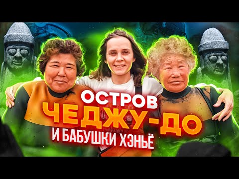 Видео: остров Чеджу- до и бабушки хэнье