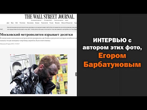 Видео: Интервью про коммерцию с фотографом Егором Барбатуновым