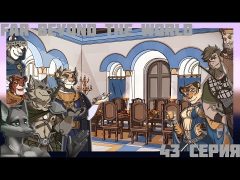 Видео: Far beyond the world №43 Важное совещание
