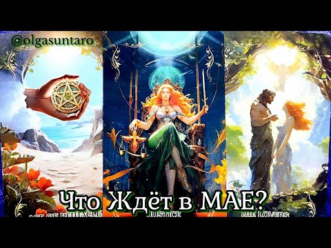 Видео: Судьбоносный МАЙ ☀️ ТАЙНЫ БУДУЩЕГО Таро гадание онлайн