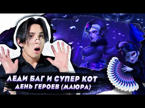 Видео: ОНА ПРЕКРАСНА!! Леди Баг и Супер Кот 2 сезон 25 серия | Реакция