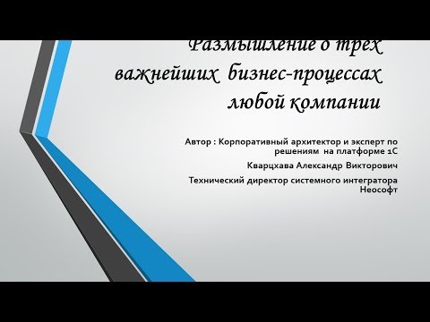 Видео: Поговорим о трёх важнейших бизнес-процессах любой компании