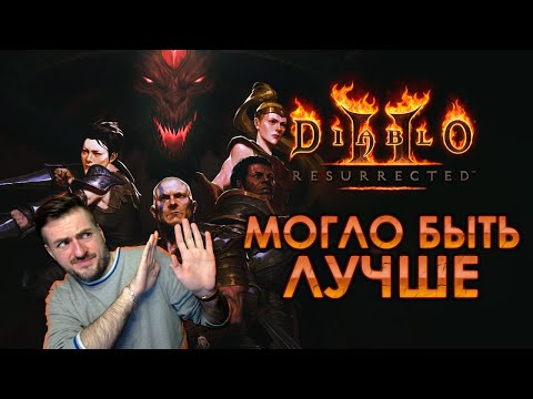 Видео: Diablo 2 - Игра хорошая, но есть нюанс...