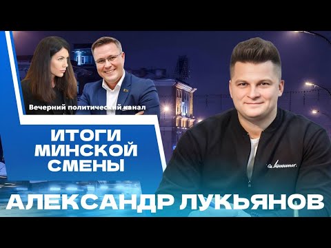 Видео: ⚡️ЭТО БЫЛО ЯРКО! Итоги Минской смены–2025: кто победил? || Новости политики