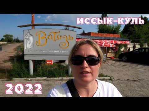 Видео: ПАНСИОНАТ ВИТЯЗЬ Иссык-Куль 2022🌊 ОБЗОР: территория, пляж, рестораны. Элитный жилой комплекс Витязь.