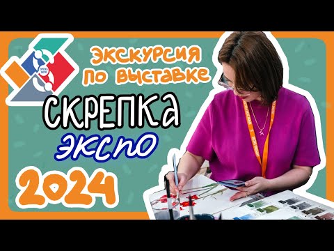 Видео: СКРЕПКА ЭКСПО 2024 или как я ради выставки в Москву слетала