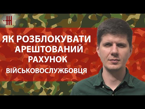 Видео: ЯК РОЗБЛОКУВАТИ АРЕШТОВАНИЙ РАХУНОК ВІЙСЬКОВОСЛУЖБОВЦЯ