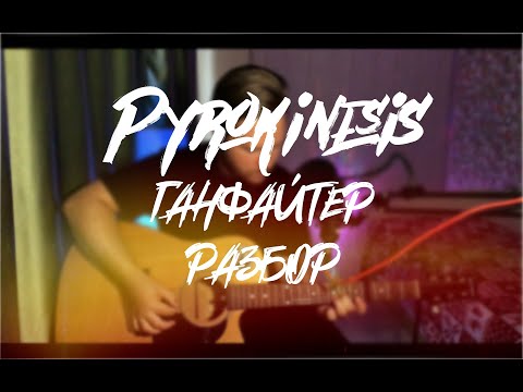 Видео: Pyrokinesis - Ганфайтер [РАЗБОР]