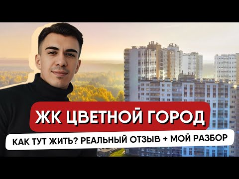 Видео: ЖК ЦВЕТНОЙ ГОРОД, Красногвардейский район – самый бюджетный вариант с отделкой в СПб! Плюсы и минусы