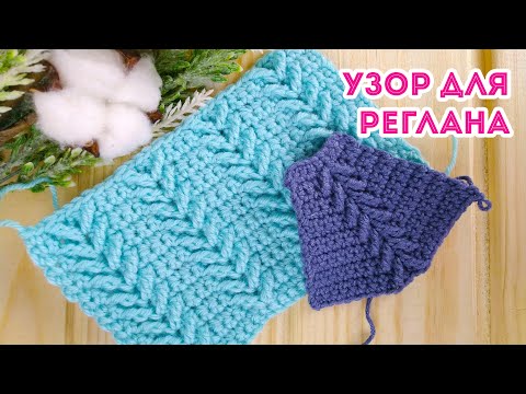 Видео: Узор крючком Колосок для регланной линии