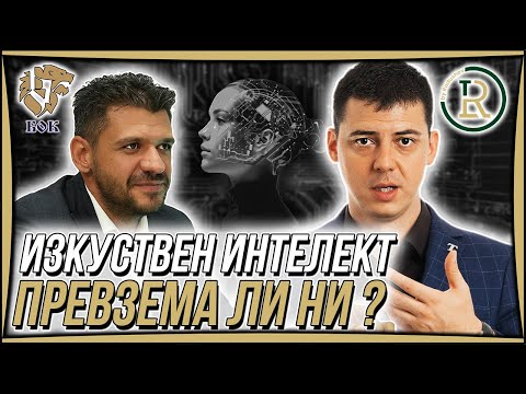 Видео: Изкуствен Интелект и Бъдещето