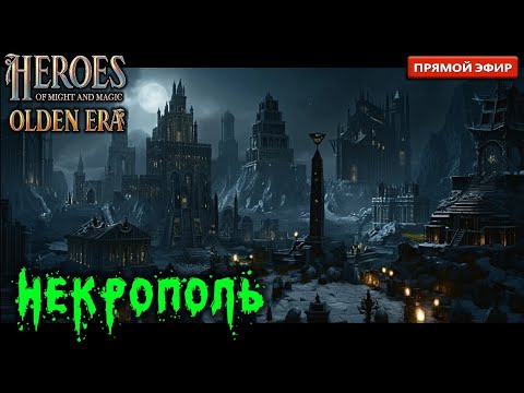 Видео: Вникаем НЕКРОПОЛЬ #1 HEROES Might and Magic OLDEN ERA