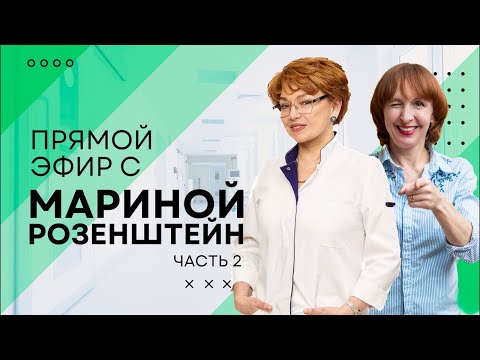 Видео: Прямой эфир с Мариной Розенштейн (часть 2)