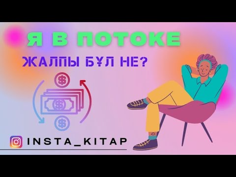 Видео: Я в потоке. Жалпы бұл не?…