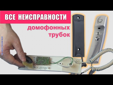 Видео: Все неисправности домофонных трубок и ремонт своими руками (почти все)