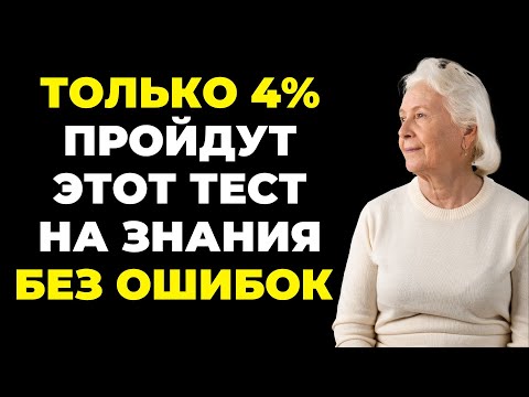 Видео: НАСКОЛЬКО СТАР ВАШ МОЗГ? ТЕСТ НА ЭРУДИЦИЮ #40 #эрудиция #викторина #тестнаэрудицию