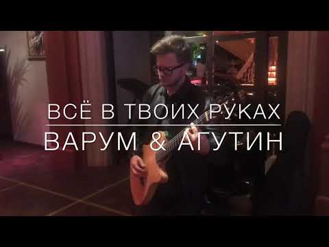 Видео: Агутин и Варум - Все в твоих руках (Spivakovski cover)