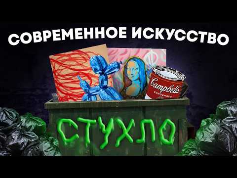 Видео: Современное искусство УЖЕ УСТАРЕЛО и вот почему