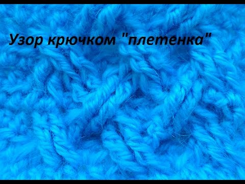 Видео: Узор крючком "Плетенка" . (beautiful pattern crocheted ) (узор#60)