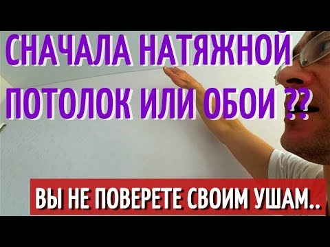Видео: СНАЧАЛА НАТЯЖНОЙ ПОТОЛОК ИЛИ ОБОИ?? Два рабочих варианта. Плюсы и минусы.