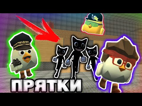 Видео: 5 КАРТУН КЭТОВ VS ЮТУБЕРЫ ПО ЧИКЕН ГАН | ПРЯТКИ ОТ КАРТУН КЭТОВ | CHICKEN GUN