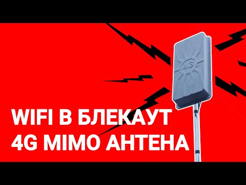 Видео: WIFI Інтернет в Блекаут | 4G MIMO Антена