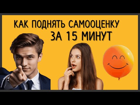 Видео: Как поднять самооценку за 15 минут? Попробуй