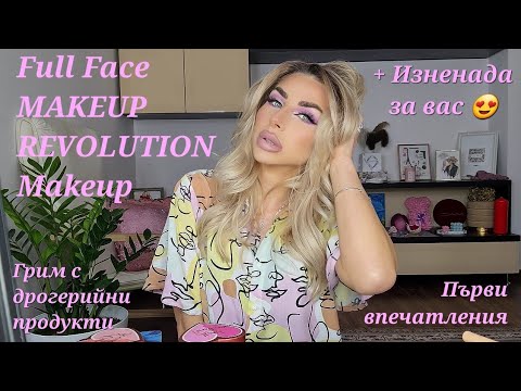 Видео: Full Face MAKEUP REVOLUTION Makeup + Изненада за Вас 😍