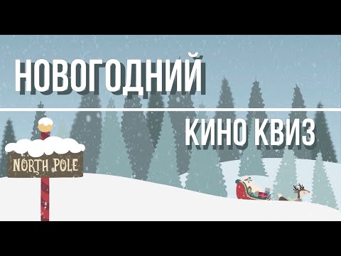 Видео: НОВОГОДНИЙ КИНО КВИЗ