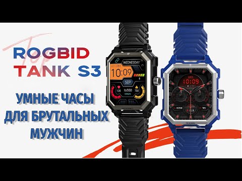 Видео: Умные часы для брутальных мужчин. Rogbid Tank S3 честный обзор