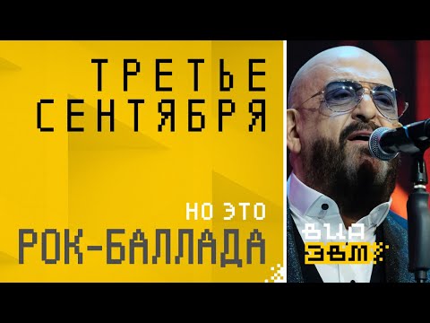 Видео: Третье сентября, но это РОК-БАЛЛАДА (Шуфутинский AI Cover)