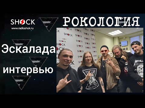 Видео: ЭСКАЛАДА: интервью на радио Шок о туре, творческих планах и новых песнях