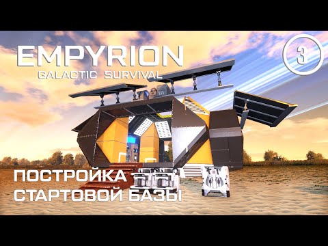 Видео: Постройка стартовой базы ► Empyrion Galactic #3