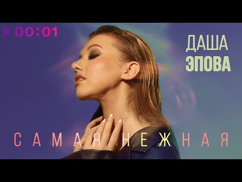 Видео: Даша Эпова - Самая нежная | Official Audio | 2022