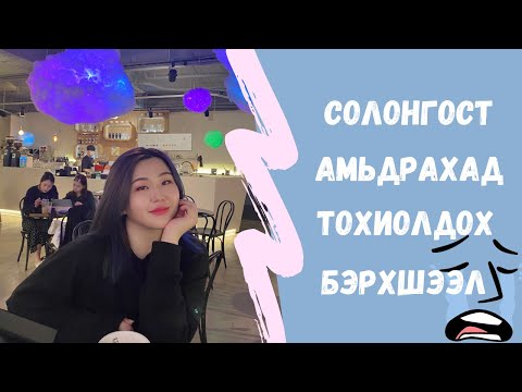 Видео: Солонгост Амьдрахад Тохиолдох Бэрхшээлүүд 😞 Болон Тэдгээрийг Даван Гарах 🤩