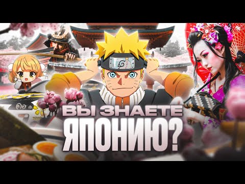 Видео: Ответь на вопросы! Проверь себя в знании Японии | Квиз о Японии и Аниме