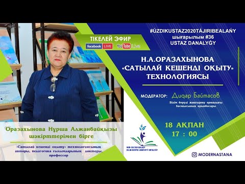 Видео: «Н.А.ОРАЗАХЫНОВА «САТЫЛАЙ КЕШЕНДІ ОҚЫТУ» ТЕХНОЛОГИЯСЫ