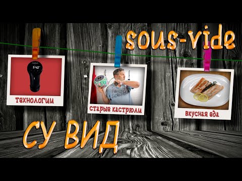 Видео: Лосось. Рыба в вакууме  SOUS VIDE  Су вид! (технология)