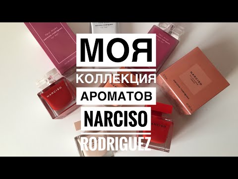 Видео: ВСЕ МОИ АРОМАТЫ ОТ NARCISO RODRIGUEZ ❤️/МОЕ МНЕНИЕ /МОЯ КОЛЛЕКЦИЯ АРОМАТОВ