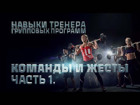 Видео: Навыки тренера групповых программ. Команды и жесты.