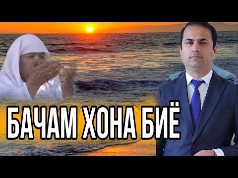 Видео: БАЧАМ ХОНА БИЁ , Комрони Хошим Нав 2025