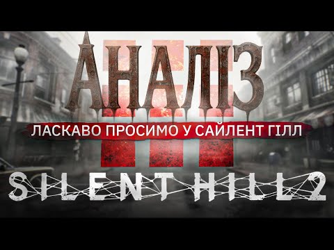Видео: Silent Hill: Це пекло...Чи останній шанс? | РОЗБІР-АНАЛІЗ