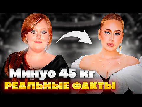Видео: Как певица Адель похудела на 45 кг | Обзор от нутрициолога